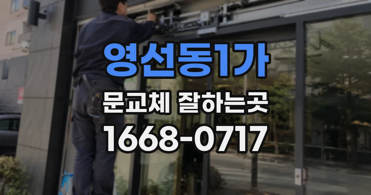 영선동1가 문교체 잘하는곳