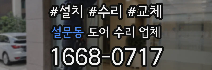 설문동 도어 수리 업체
