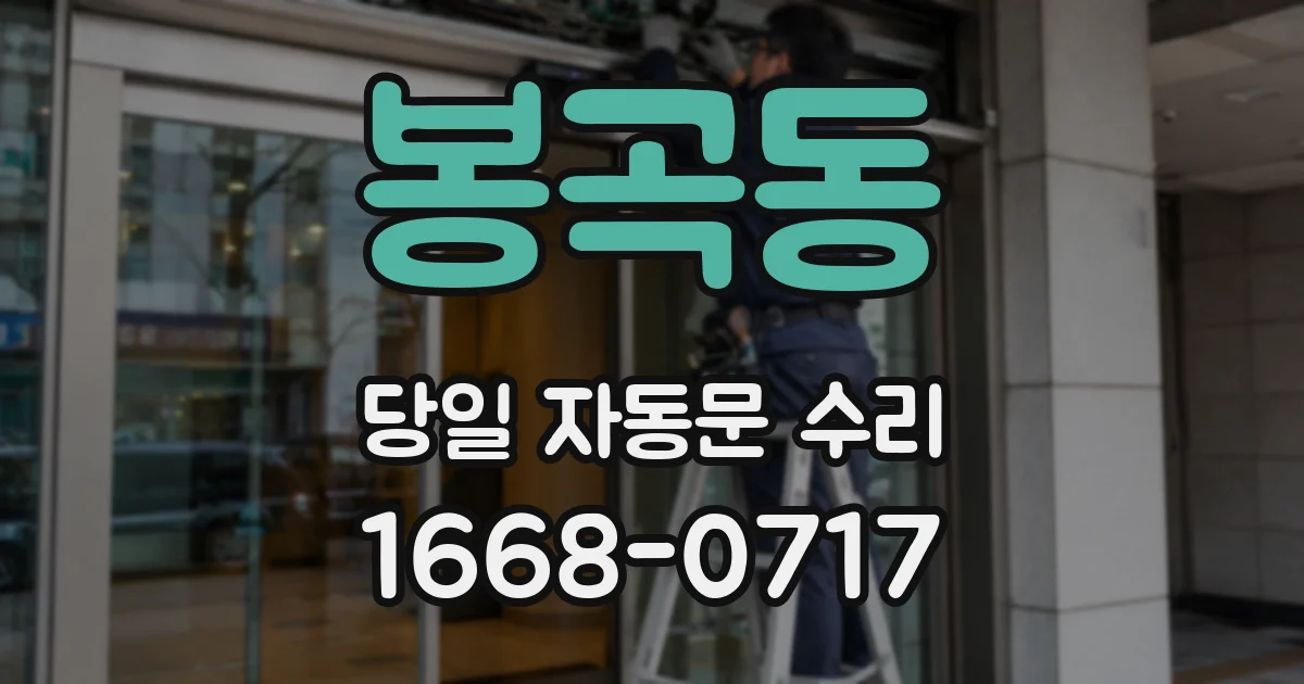 봉곡동 당일 자동문 수리