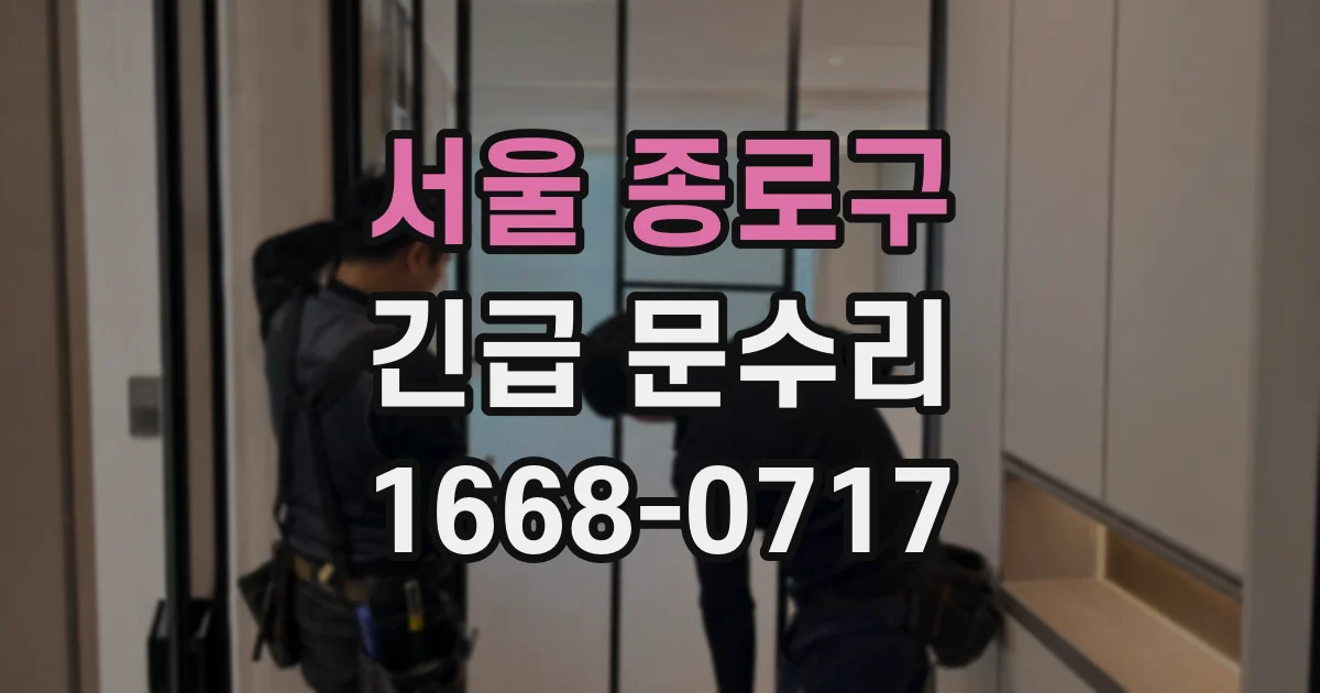 서울 종로구 긴급 문수리
