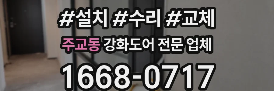주교동 강화도어 전문 업체