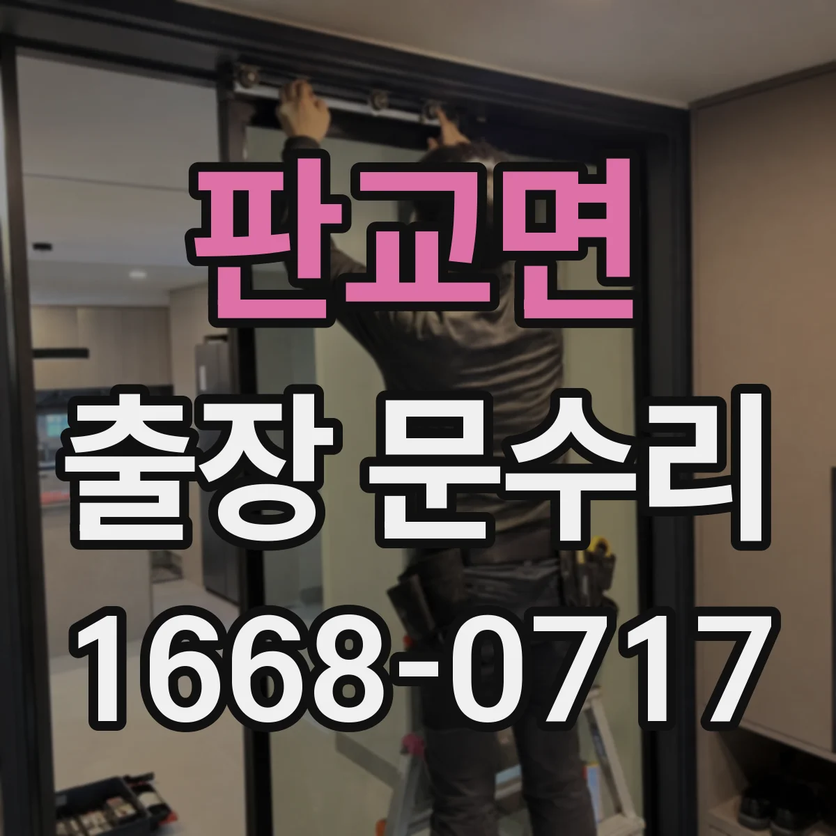 판교면 출장 문수리