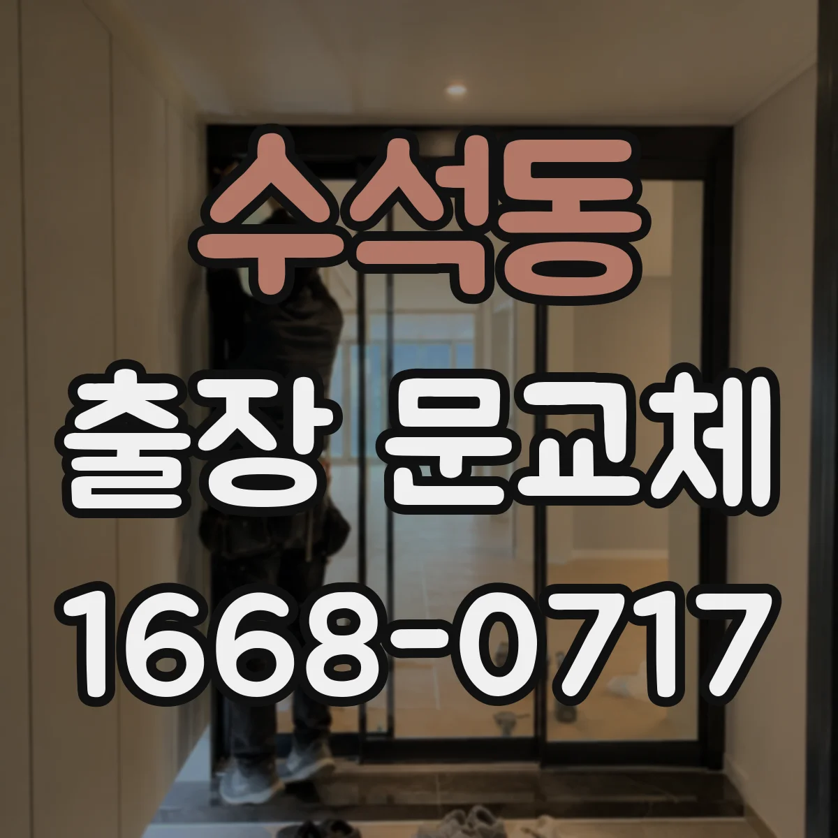수석동 출장 문교체