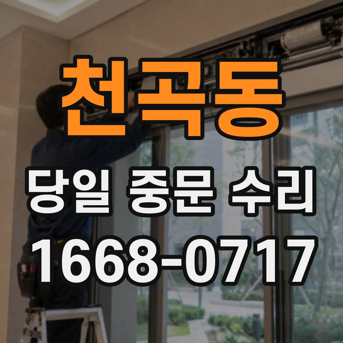 천곡동 당일 중문 수리