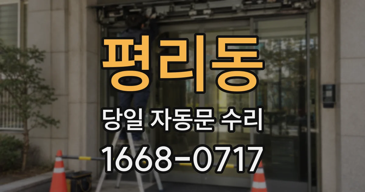 평리동 당일 자동문 수리
