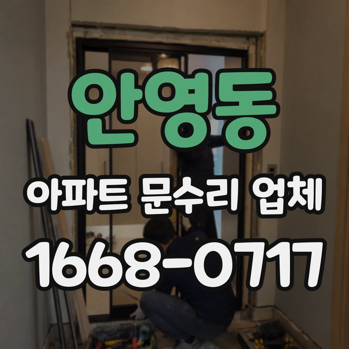안영동 아파트 문수리 업체
