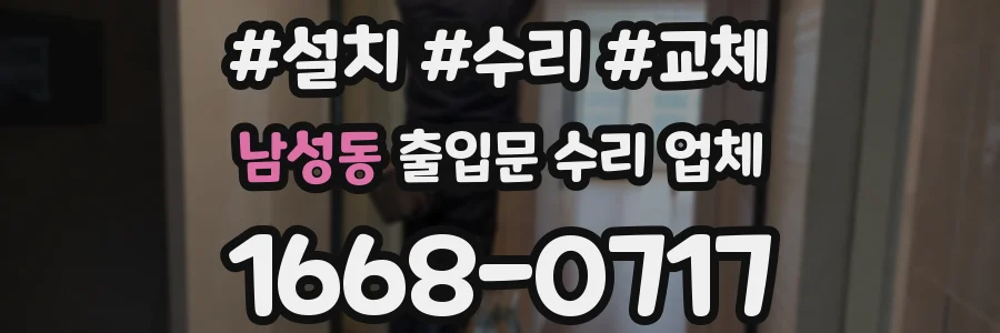 남성동 출입문 수리 업체