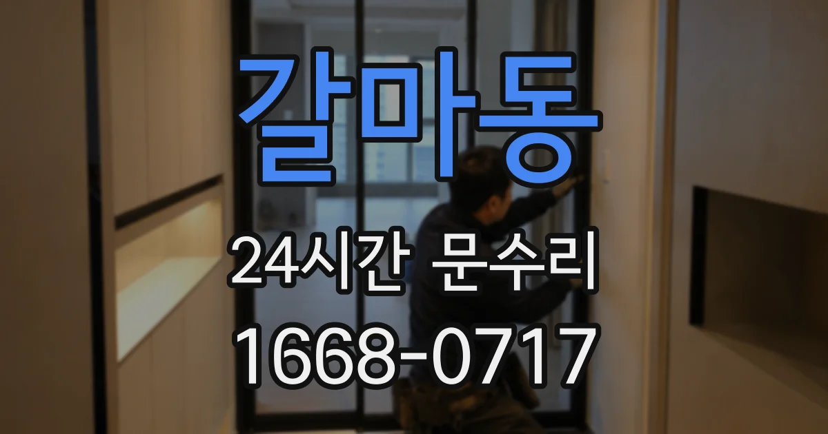 갈마동 24시간 문수리