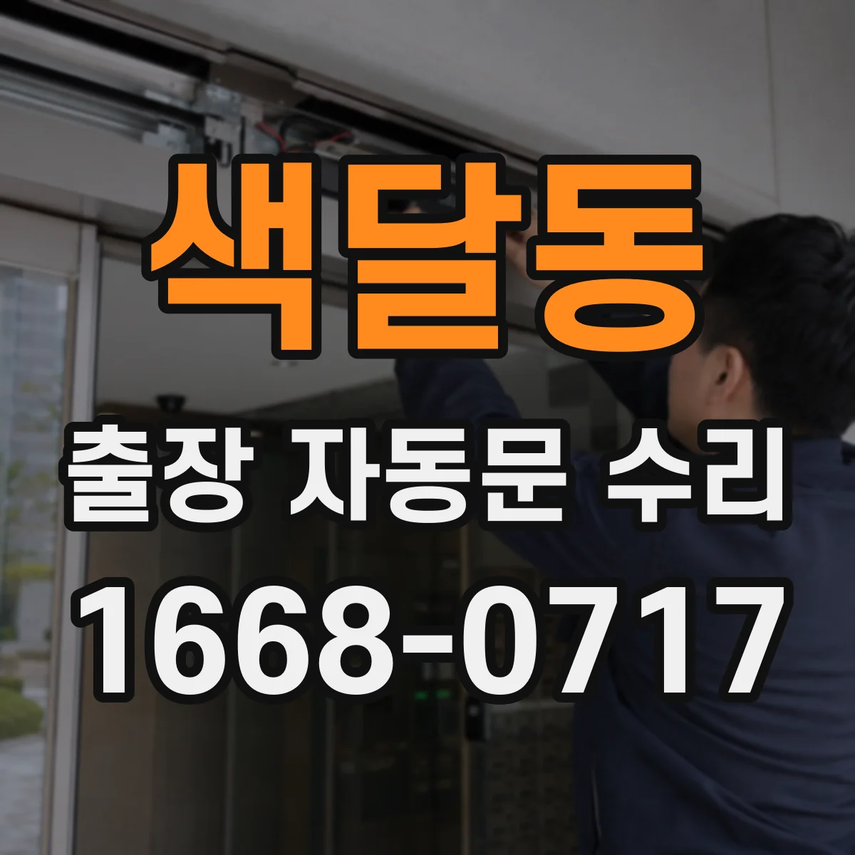 색달동 출장 자동문 수리