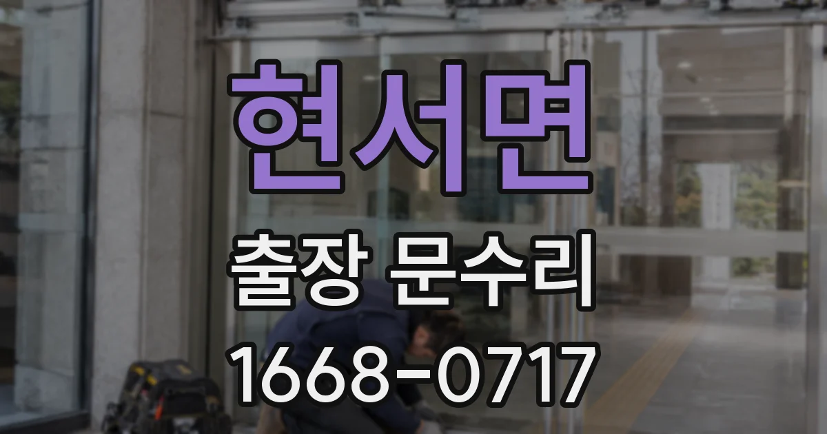현서면 출장 문수리