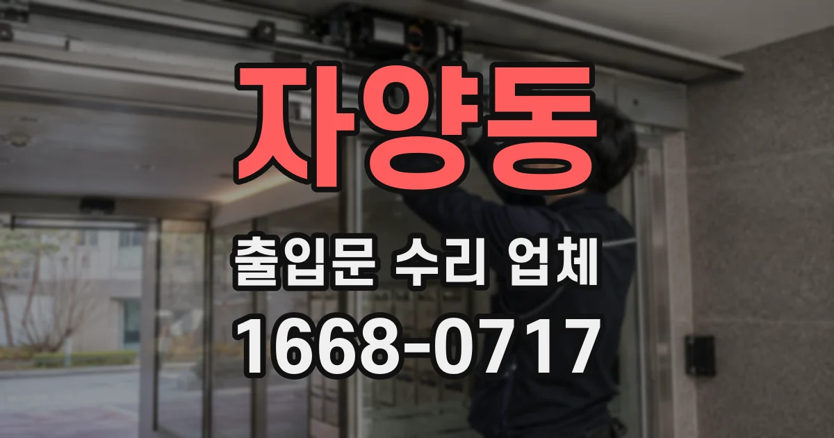 자양동 출입문 수리 업체