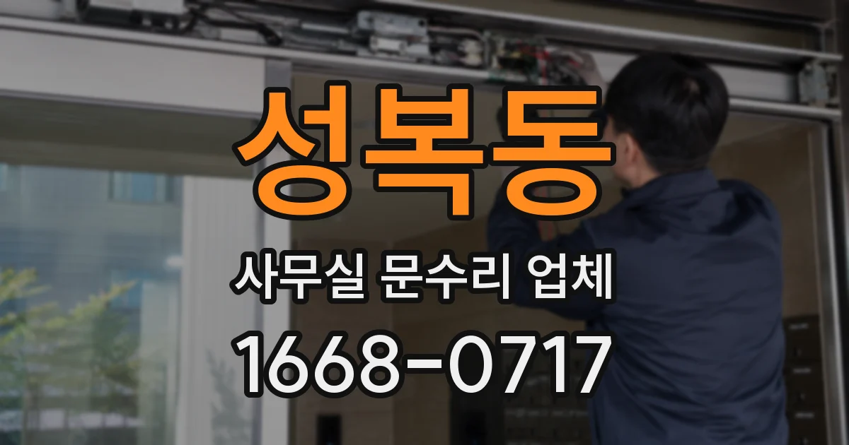 성복동 사무실 문수리 업체