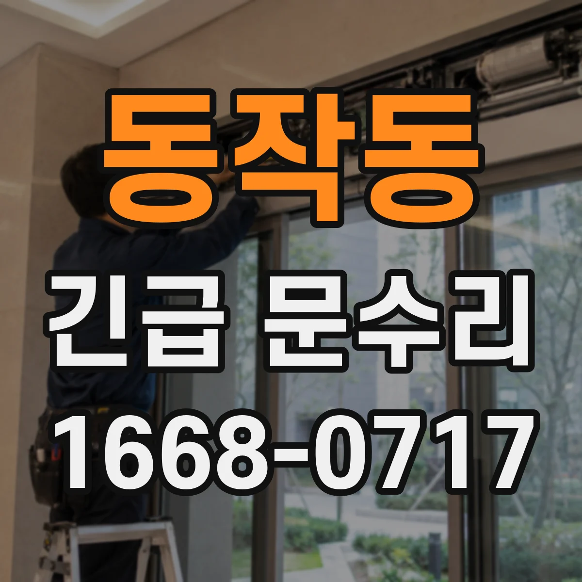 동작동 긴급 문수리