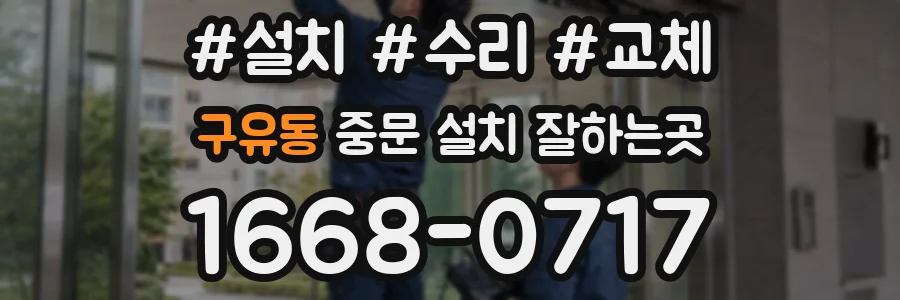 구유동 중문 설치 잘하는곳