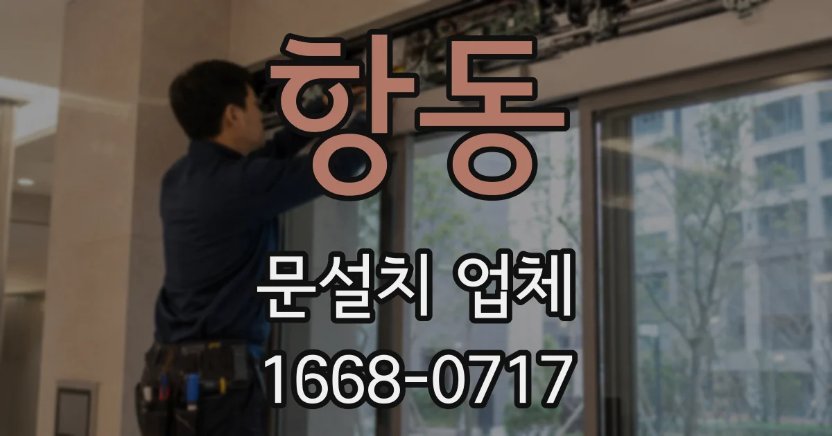 항동 문설치 업체