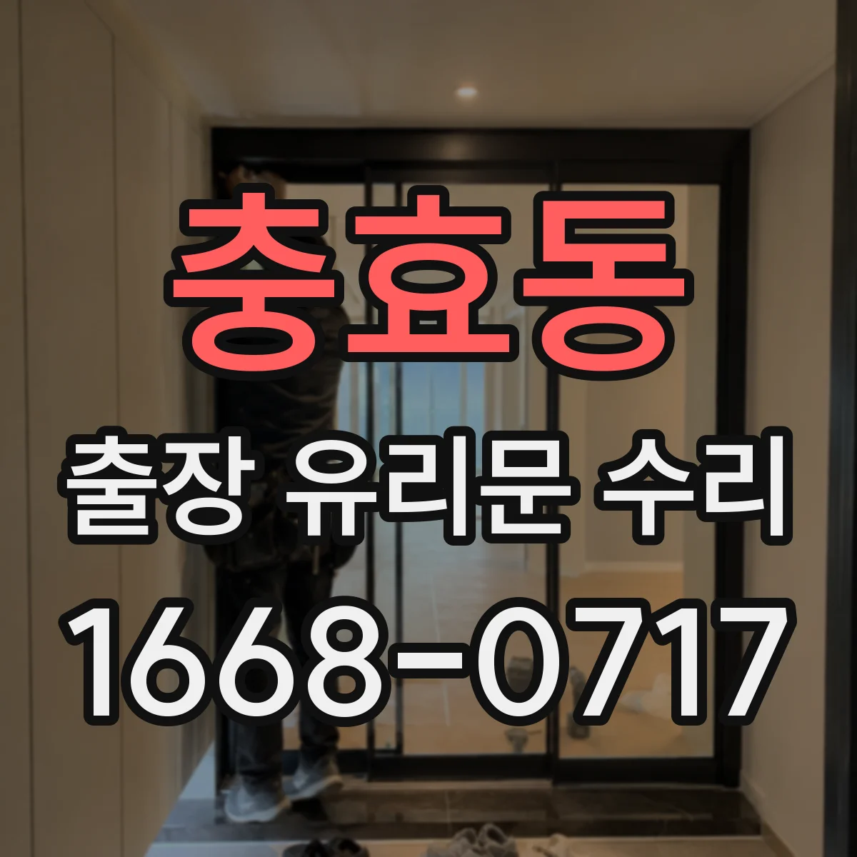 충효동 출장 유리문 수리