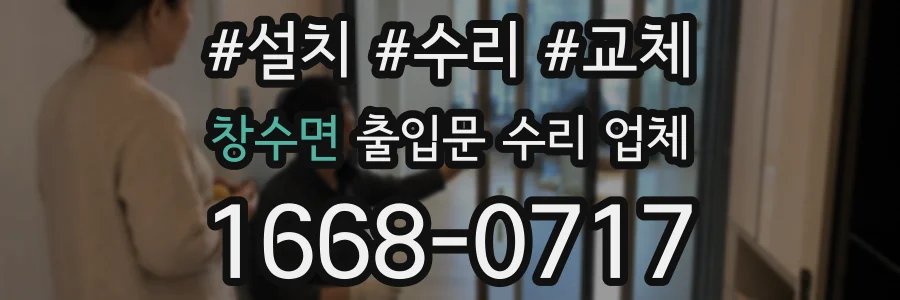 창수면 출입문 수리 업체