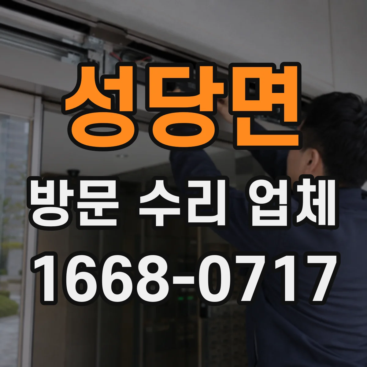 성당면 방문 수리 업체