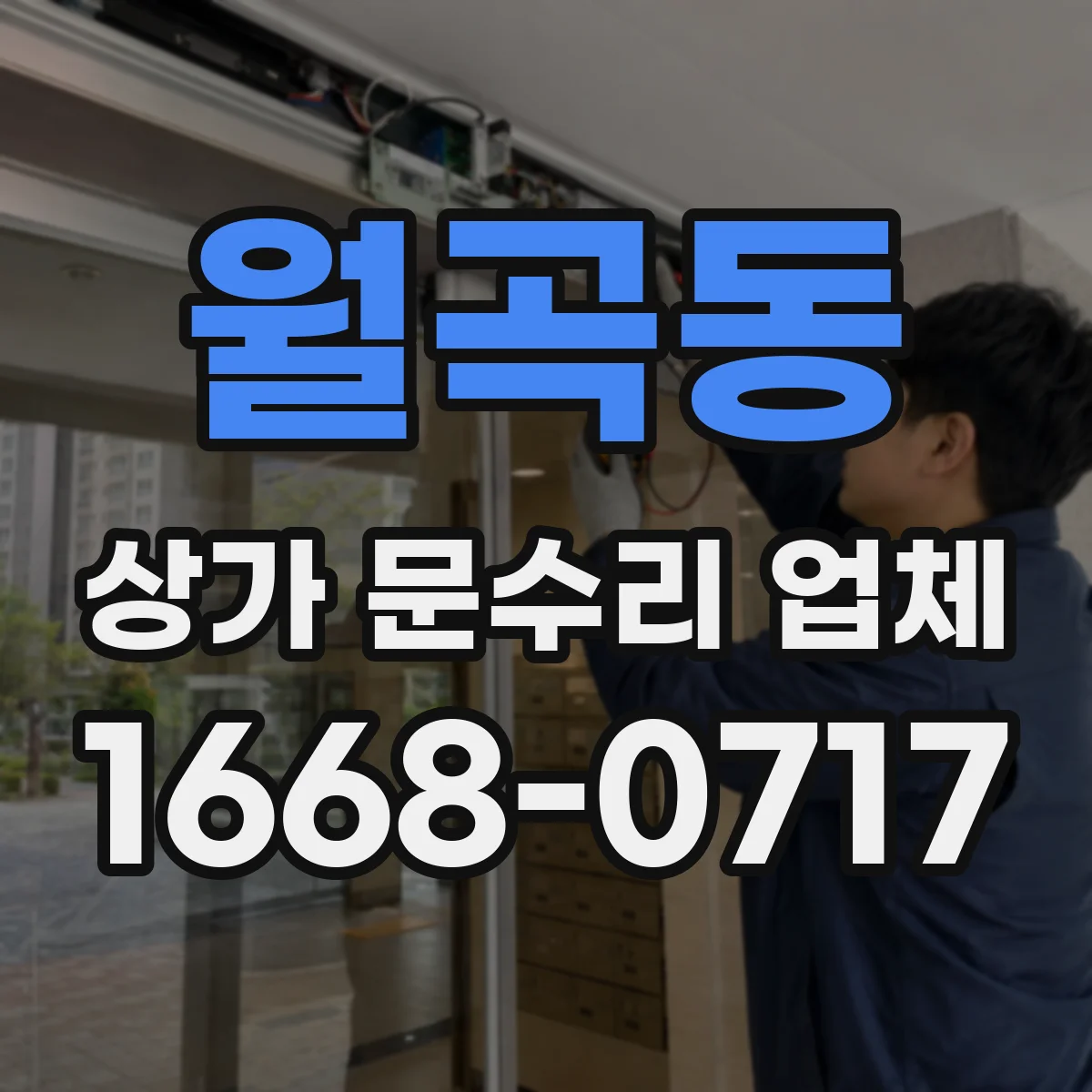 월곡동 상가 문수리 업체