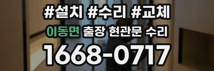 이동면 출장 현관문 수리