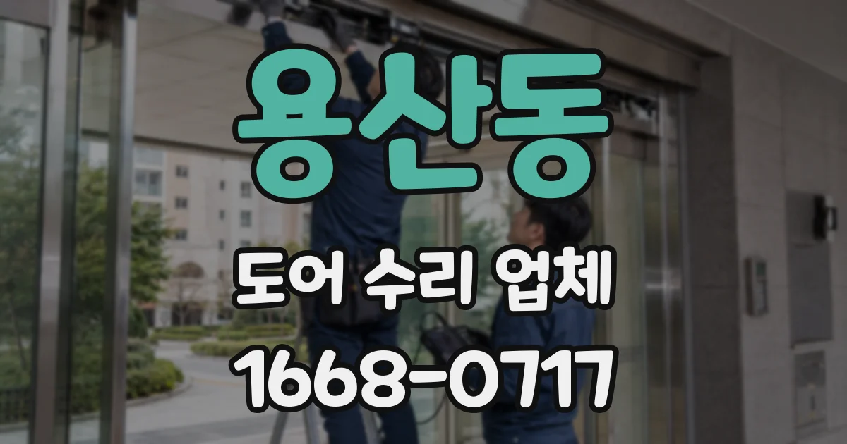 용산동 도어 수리 업체