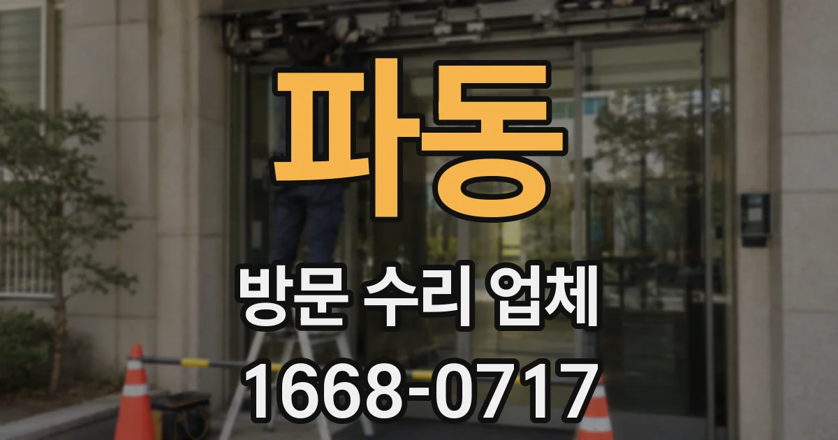 파동 방문 수리 업체