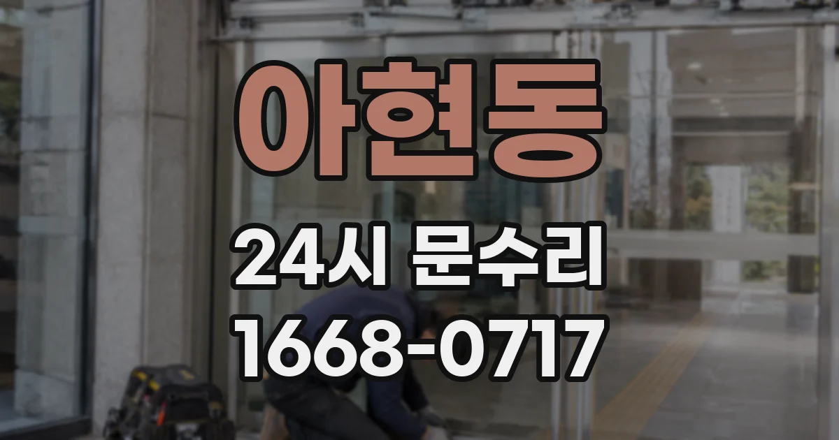 아현동 24시 문수리