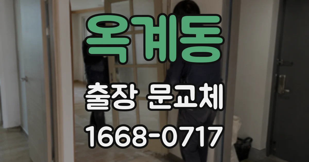 옥계동 출장 문교체