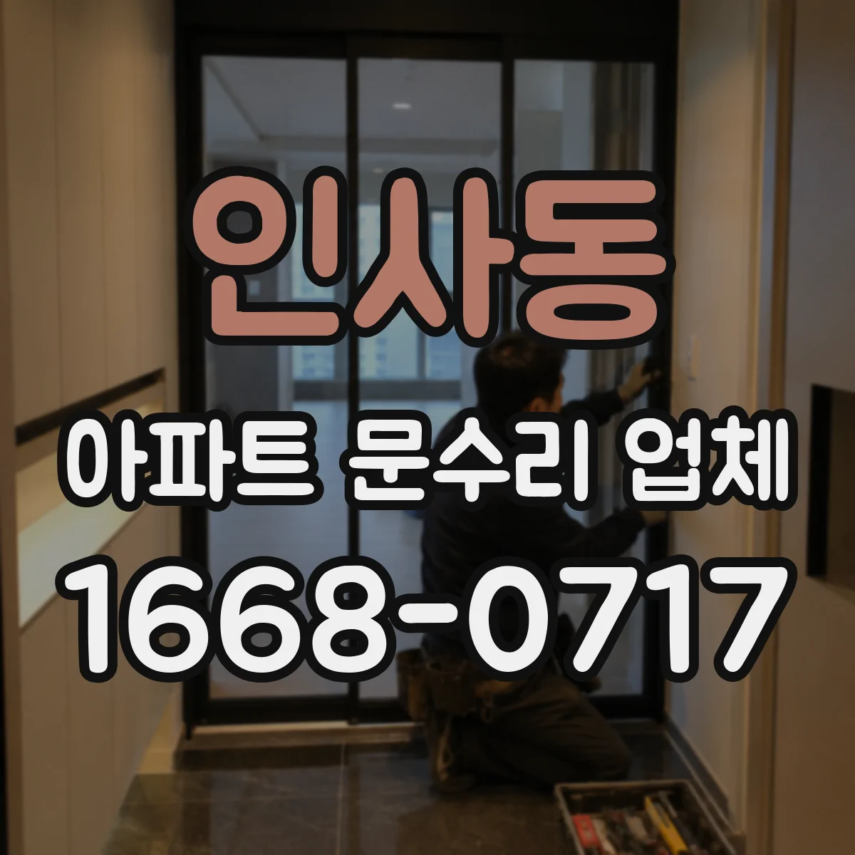 인사동 아파트 문수리 업체