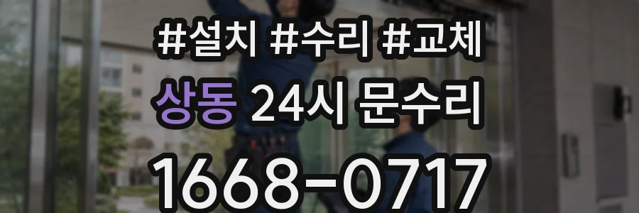 상동 24시 문수리