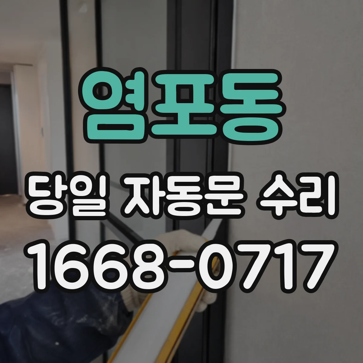 염포동 당일 자동문 수리