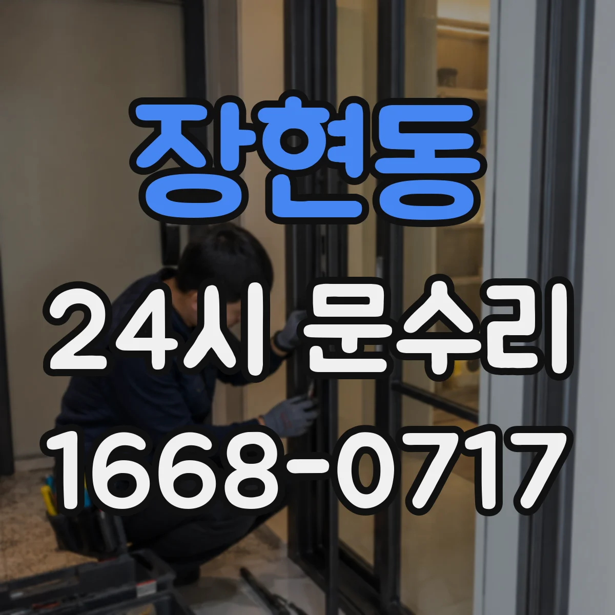 장현동 24시 문수리