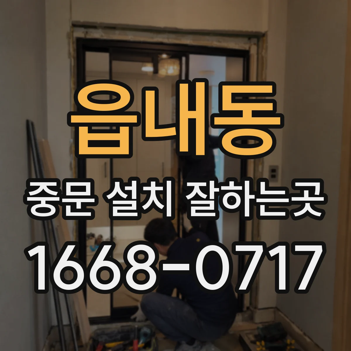 읍내동 중문 설치 잘하는곳