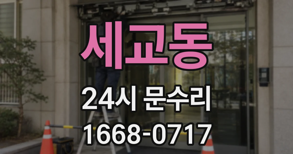 세교동 24시 문수리