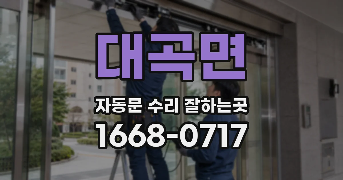 대곡면 자동문 수리 잘하는곳