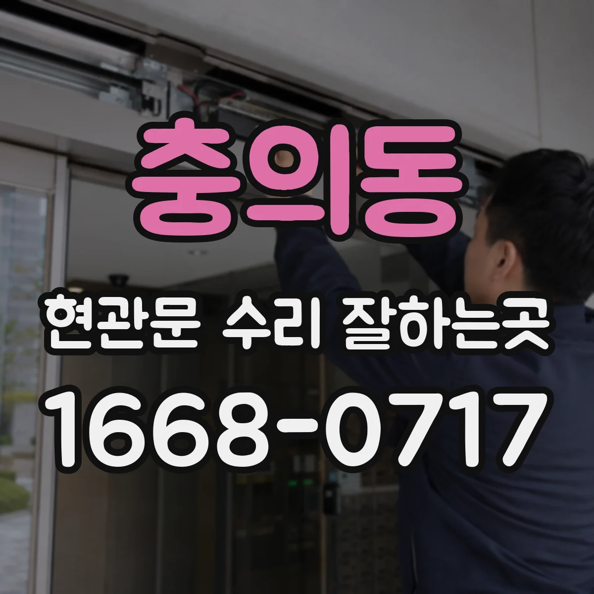 충의동 현관문 수리 잘하는곳