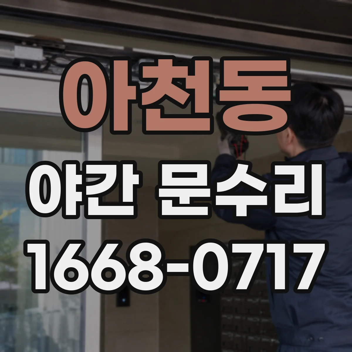 아천동 야간 문수리