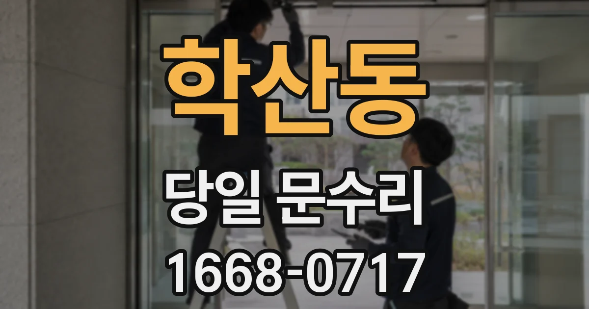 학산동 당일 문수리