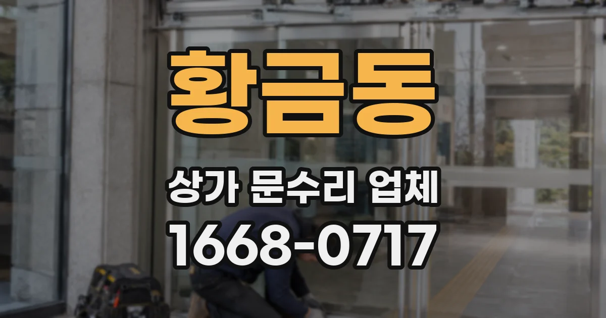 황금동 상가 문수리 업체