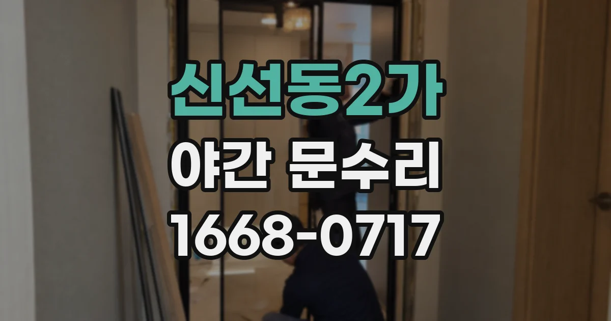 신선동2가 야간 문수리