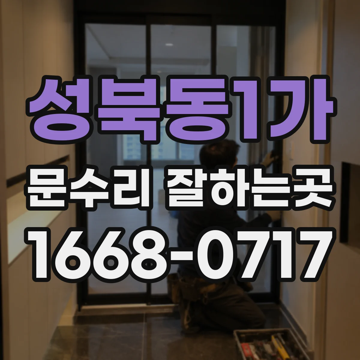 성북동1가 문수리 잘하는곳