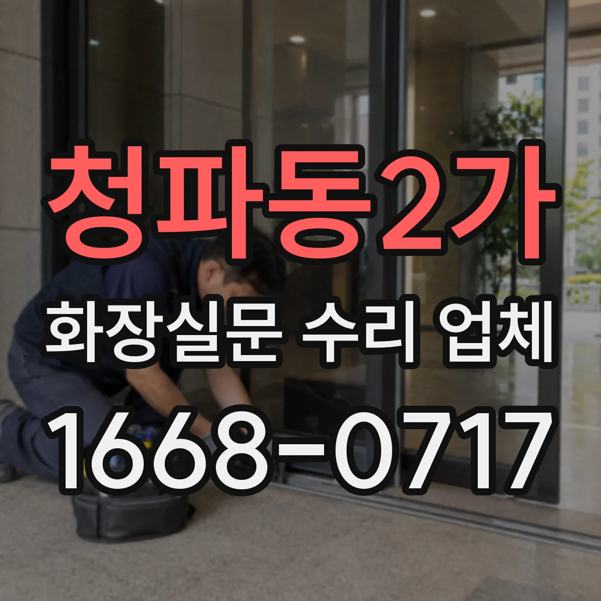 청파동2가 화장실문 수리 업체