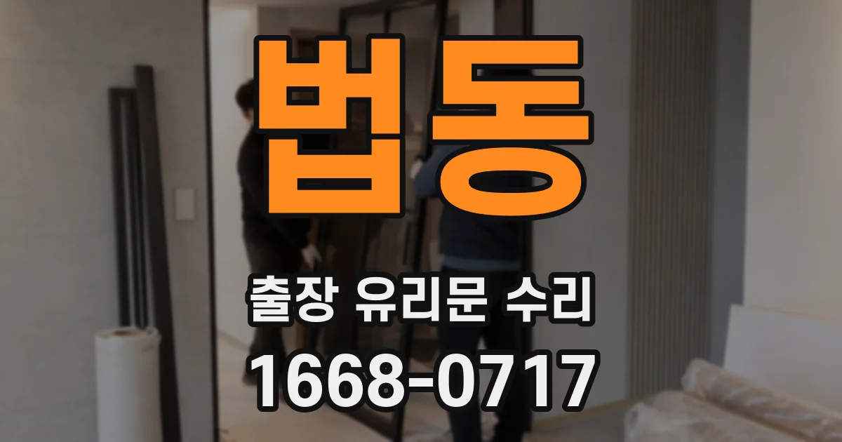 법동 출장 유리문 수리