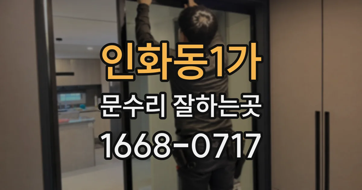 인화동1가 문수리 잘하는곳