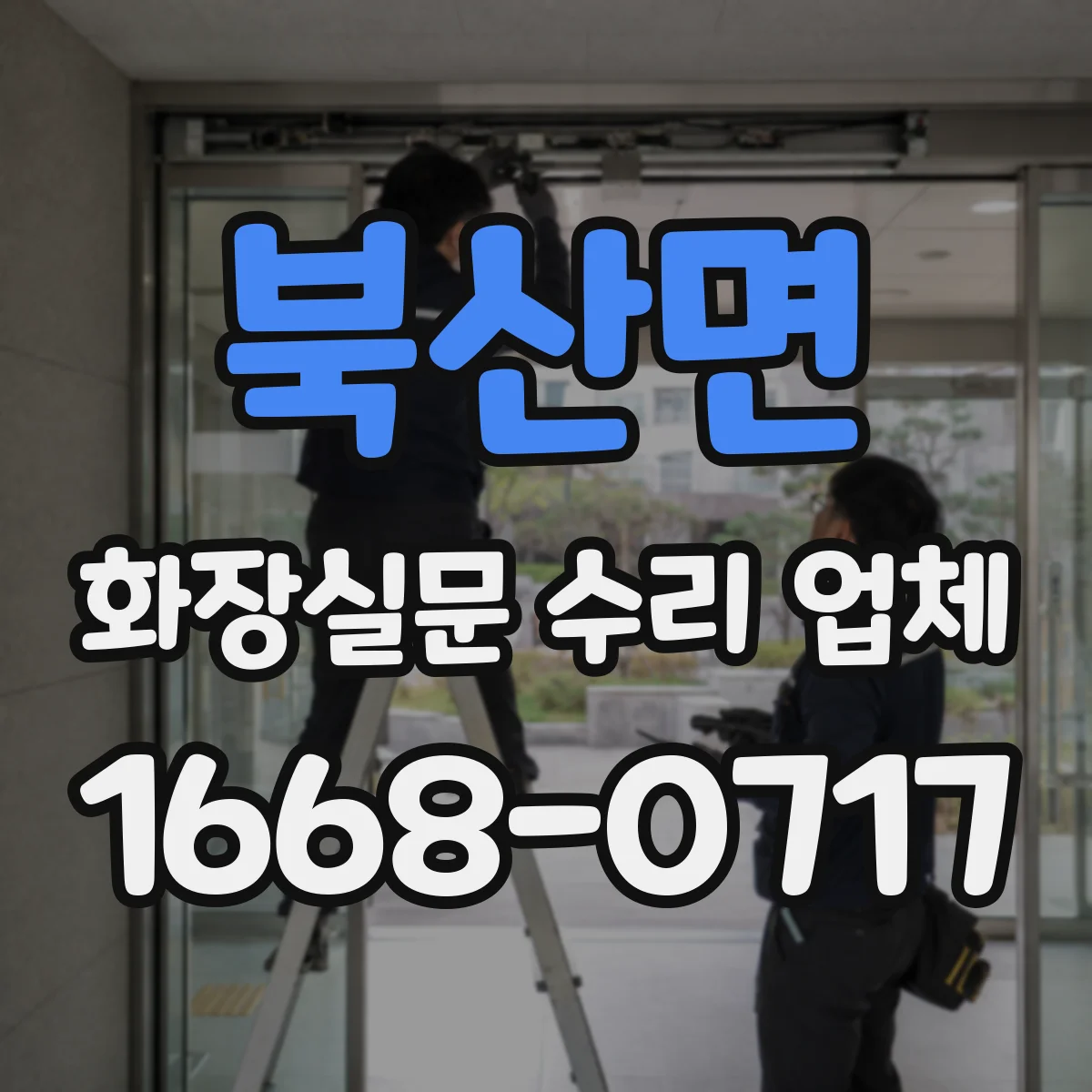북산면 화장실문 수리 업체