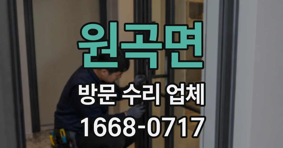원곡면 방문 수리 업체