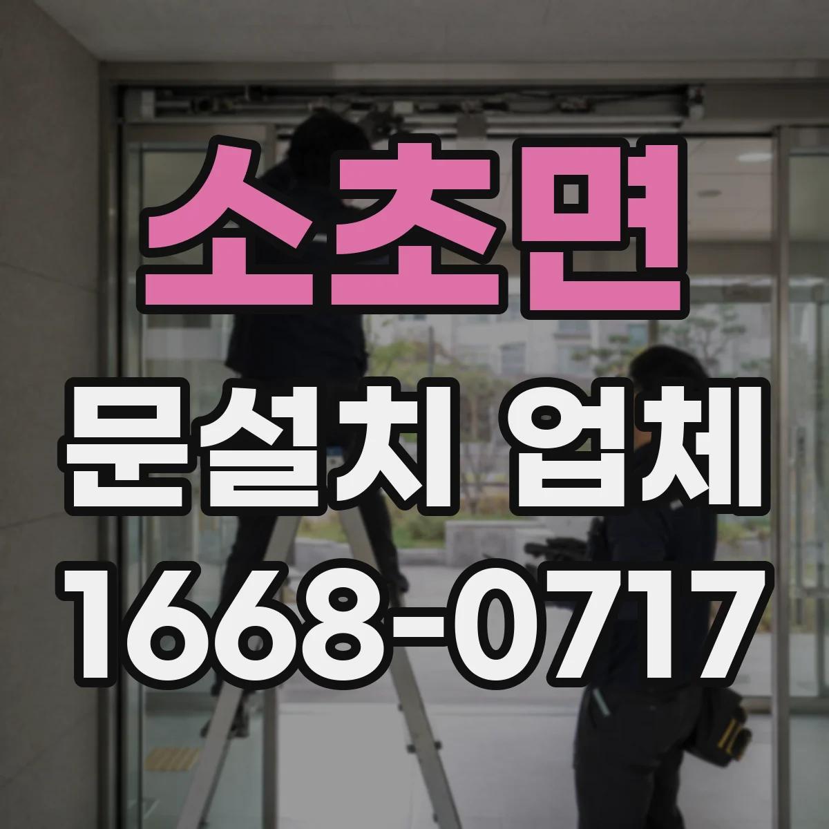 소초면 문설치 업체