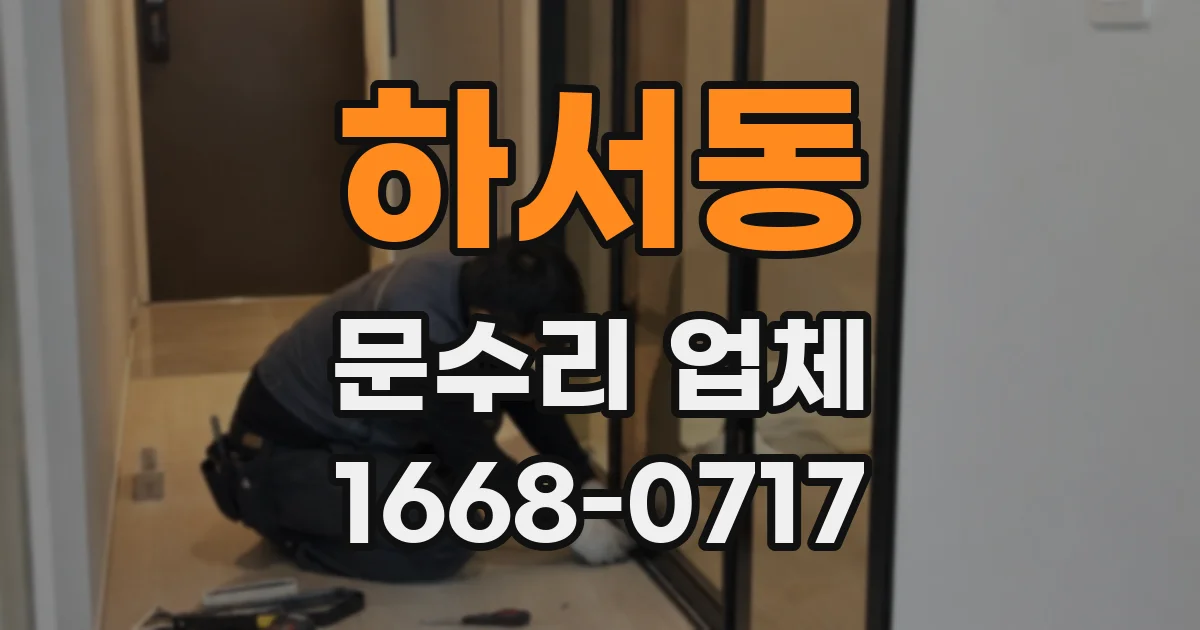 하서동 문수리 업체