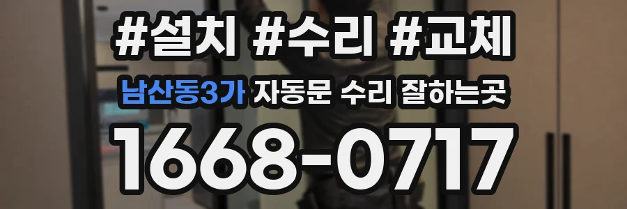 남산동3가 자동문 수리 잘하는곳