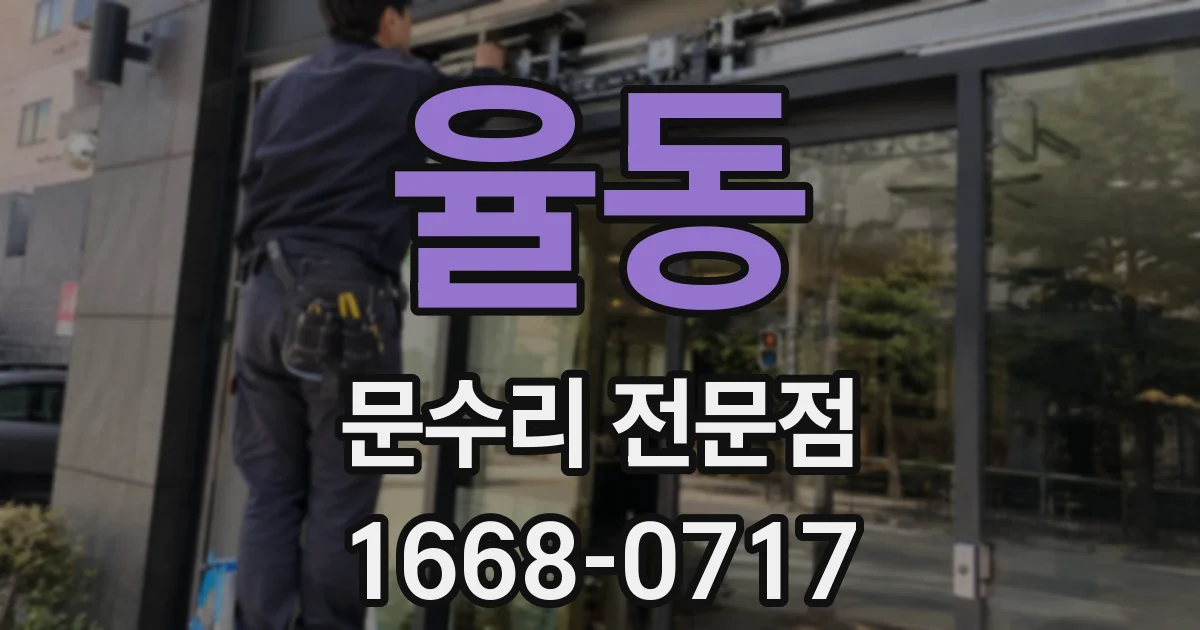 율동 문수리 전문점